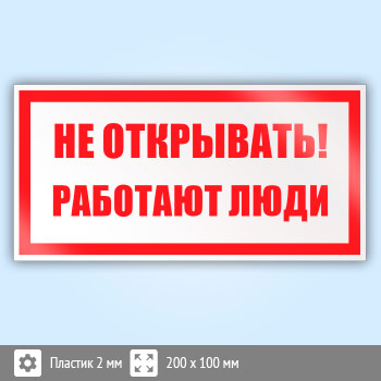 Знак (плакат) «Не открывать! Работают люди», S03 (пластик, 200х100 мм)